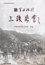 军工记忆之三线风云