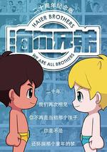 海尔兄弟20周年纪念版