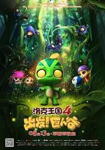 洛克王国4：出发！巨人谷