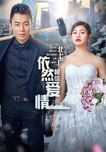 北上广依然相信爱情