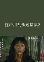 江户川乱步短篇集2
