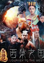 西游记之西梁女国