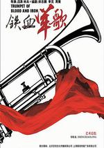 铁血军歌