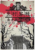 囧西游之荒村客栈