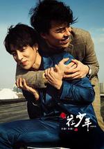 扑通！扑通！花少年