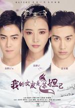 我的女友是苏妲己