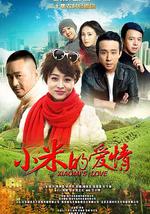 小米的爱情