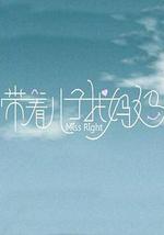 带着儿子找妈妈