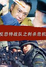 反恐特战队之刺杀危机