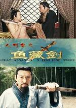 大刺客之鱼藏剑