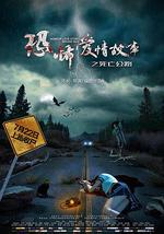 恐怖爱情故事之死亡公路