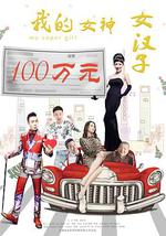 我的女神女汉子