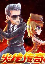 火线传奇