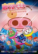 麦兜·饭宝奇兵