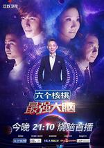 最强大脑 第三季