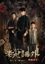 老九门番外之四屠黄葵