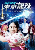 异能机友之东京龙珠