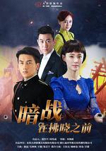 暗战在拂晓之前