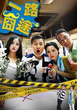 一路囧途
