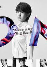 ON 异常犯罪捜査官 藤堂比奈子