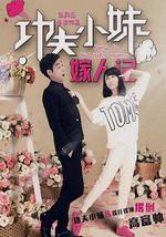 功夫小妹嫁人记