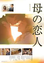 母亲的恋人