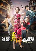 铁蛋勇闯上海滩