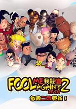 我差点就信了第2季