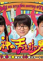 拥有神之舌的男子