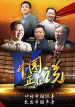 中国正在说