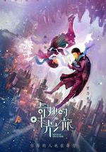 奇妙的时光之旅