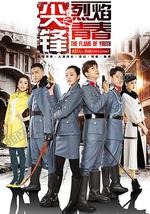 尖锋之烈焰青春