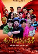 龙门村的故事