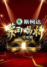 蒙面唱将猜猜猜 第一季