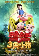 白雪公主和三只小猪