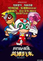 开心超人联盟之英雄归来