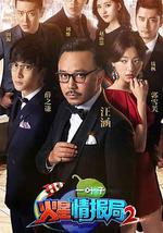 火星情报局 第二季