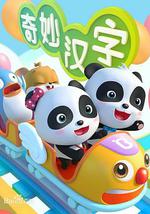 宝宝巴士之奇妙汉字