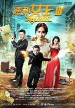 德扑女王3：决战凤凰汇