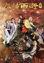 大话西游3