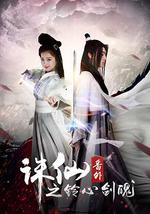 诛仙番外之铃心剑魄
