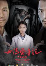 女法医手记之来访者