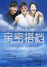 亲密的搭档