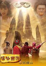 嘻哈西游之五指山
