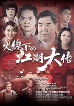 火线下的江湖大佬