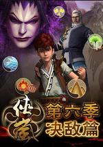 侠岚 第六季