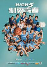 High 5 制霸青春