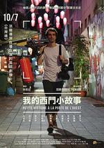 我的西门小故事
