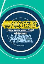 胃食游戏冲绳篇