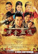 黄金血道
